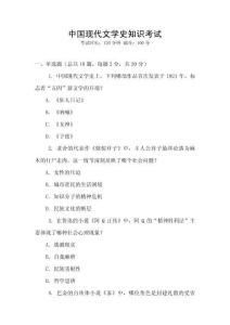 中國現(xiàn)代文學(xué)史知識(shí)考試