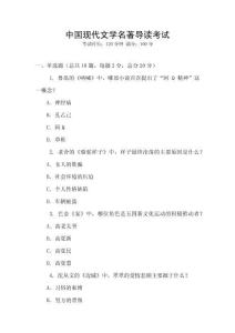 中國現(xiàn)代文學(xué)名著導(dǎo)讀考試