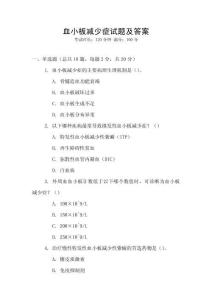 血小板減少癥試題及答案