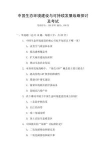 中國生態(tài)環(huán)境建設與可持續(xù)發(fā)展戰(zhàn)略探討及考試