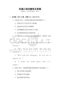 托福口語試題庫及答案