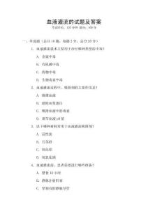 血液灌流的試題及答案