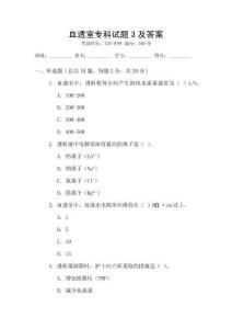 血透室?？圃囶}3及答案