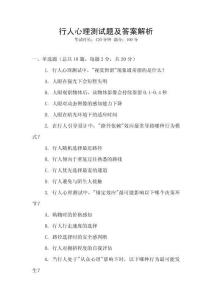 行人心理測試題及答案解析