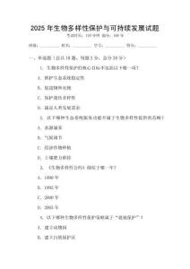 2025年生物多樣性保護與可持續(xù)發(fā)展試題