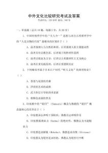 中外文化比較研究考試及答案