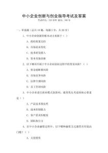 中小企業(yè)創(chuàng)新與創(chuàng)業(yè)指導(dǎo)考試及答案