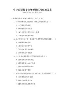 中小企業(yè)數(shù)字化轉(zhuǎn)型策略考試及答案
