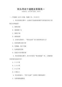 街頭考試十道題及答案高一