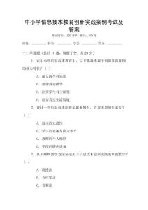 中小學(xué)信息技術(shù)教育創(chuàng)新實(shí)踐案例考試及答案