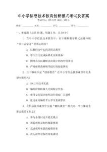 中小學(xué)信息技術(shù)教育創(chuàng)新模式考試及答案