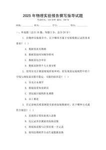 2025年物理實驗報告撰寫指導試題