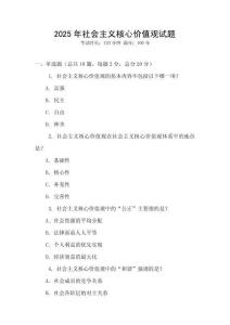 2025年社會(huì)主義核心價(jià)值觀試題