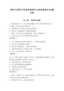 2025年成都大學(xué)思想道德修養(yǎng)與法律基礎(chǔ)期末考試模擬題及一套答案
