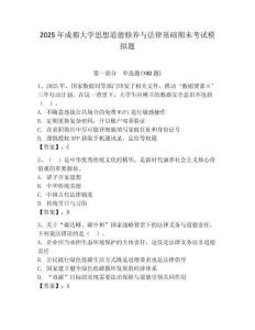 2025年成都大學(xué)思想道德修養(yǎng)與法律基礎(chǔ)期末考試模擬題及答案參考