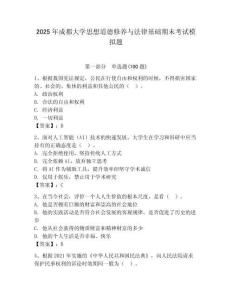 2025年成都大學(xué)思想道德修養(yǎng)與法律基礎(chǔ)期末考試模擬題有答案