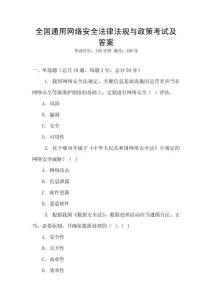 全國(guó)通用網(wǎng)絡(luò)安全法律法規(guī)與政策考試及答案