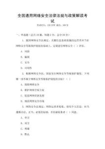 全國(guó)通用網(wǎng)絡(luò)安全法律法規(guī)與政策解讀考試