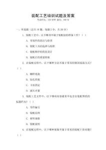 裝配工藝培訓(xùn)試題及答案