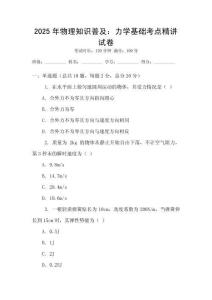 2025年物理知識(shí)普及：力學(xué)基礎(chǔ)考點(diǎn)精講試卷