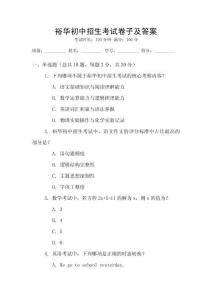 裕華初中招生考試卷子及答案
