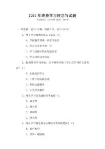 2025年終身學(xué)習(xí)理念與試題