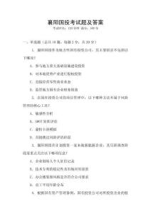 襄陽國投考試題及答案