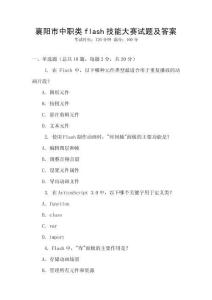 襄陽市中職類flash技能大賽試題及答案