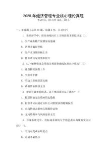 2025年經濟管理專業核心理論真題