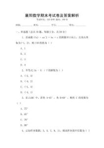 襄陽數(shù)學(xué)期末考試卷及答案解析