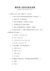 襄陽高二聯(lián)考試卷及答案