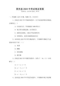 西充縣2024中考試卷及答案
