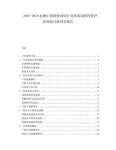 2025-2030水磨中國鋼鐵冶煉行業供需調研投資評估規劃分析研究報告