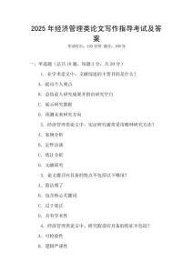 2025年經濟管理類論文寫作指導考試及答案