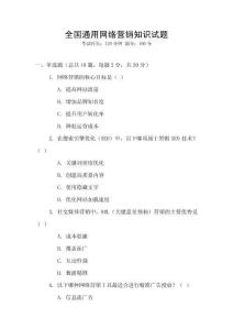 全國通用網(wǎng)絡營銷知識試題