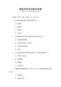 西醫(yī)內(nèi)科考試題及答案