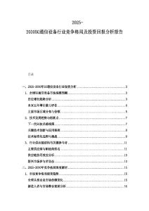 2025-20305G通信設(shè)備行業(yè)競爭格局及投資回報(bào)分析報(bào)告