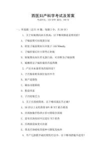 西醫(yī)婦產(chǎn)科學(xué)考試及答案