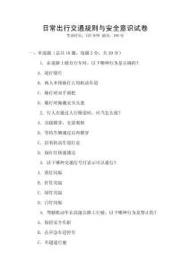 日常出行交通規則與安全意識試卷