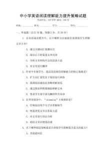 中小學(xué)英語(yǔ)閱讀理解能力提升策略試題