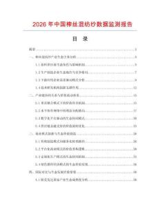 2026年中國(guó)榨絲混紡紗數(shù)據(jù)監(jiān)測(cè)報(bào)告