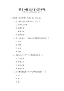 西學中醫培訓考試及答案