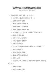 西學(xué)中結(jié)業(yè)考試模擬試卷及答案
