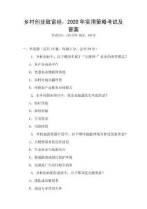 鄉(xiāng)村創(chuàng)業(yè)致富經(jīng)，2026年實(shí)用策略考試及答案