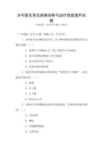 鄉(xiāng)村醫(yī)生常見疾病診斷與治療技能提升試題