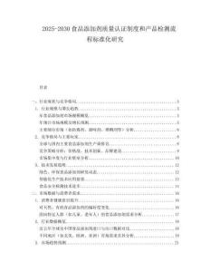 2025-2030食品添加劑質(zhì)量認(rèn)證制度和產(chǎn)品檢測流程標(biāo)準(zhǔn)化研究