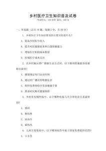 鄉(xiāng)村醫(yī)療衛(wèi)生知識普及試卷