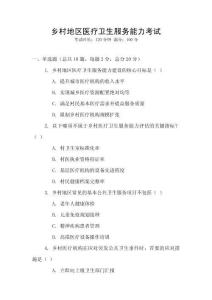 鄉(xiāng)村地區(qū)醫(yī)療衛(wèi)生服務(wù)能力考試