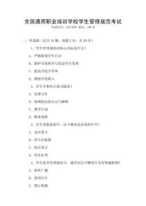 全國通用職業(yè)培訓(xùn)學(xué)校學(xué)生管理規(guī)范考試