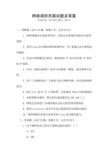 網(wǎng)絡(luò)調(diào)測(cè)員面試題及答案